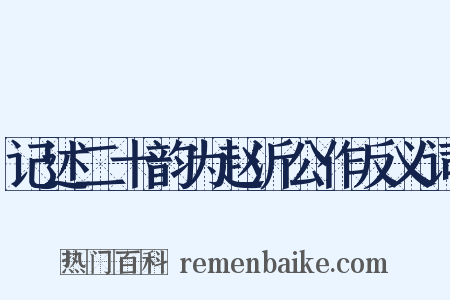 记述二十韵为赵沂公作反义词是什么意思的图片